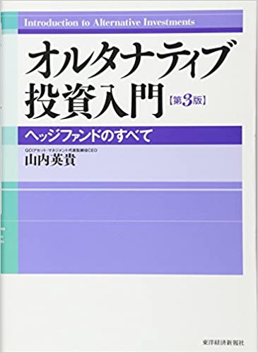 オルタナティブ投資入門―ヘッジファンドのすべて