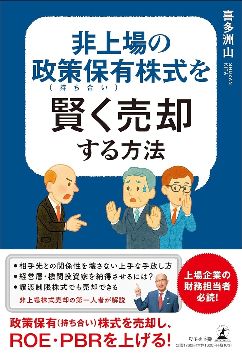 非上場の政策保有（持ち合い）株式を賢く売却する方法
