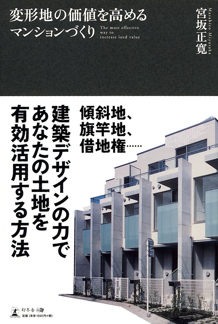 変形地の価値を高める マンションづくり 