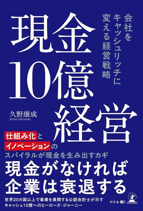 現金10億経営　会社をキャッシュリッチに変える経営戦略