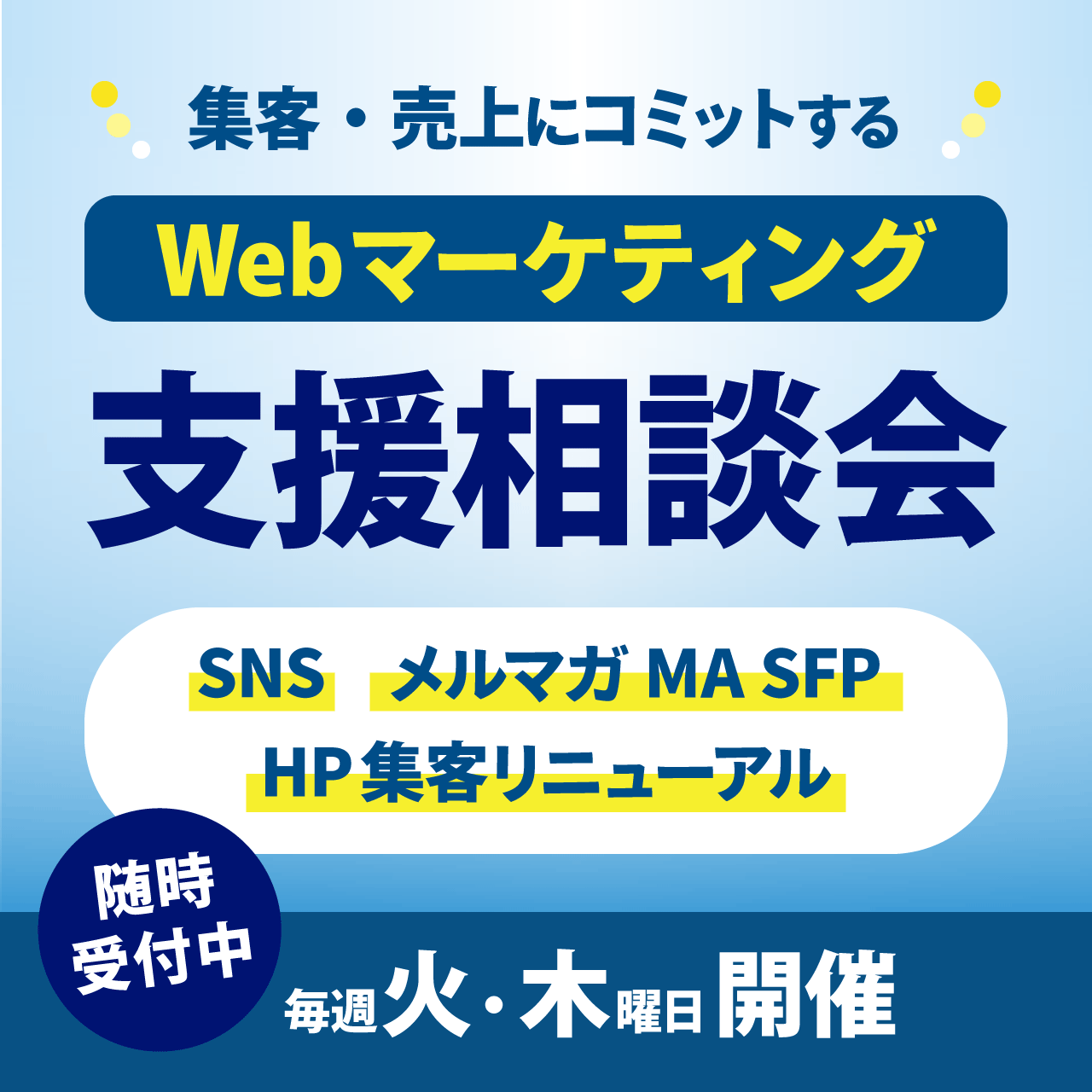 集客・売上にコミットする Webマーケティング支援相談会