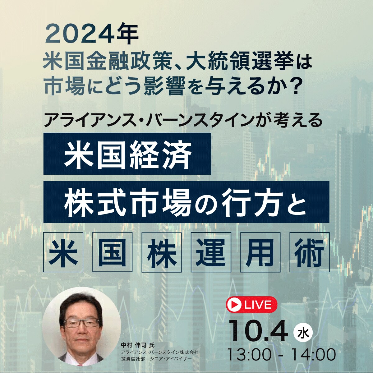 ＜2024年＞米国金融政策、大統領選挙は市場にどう影響を与えるか？アライアンス・バーンスタインが考える「米国経済・株式市場」の行方と「米国株」運用術