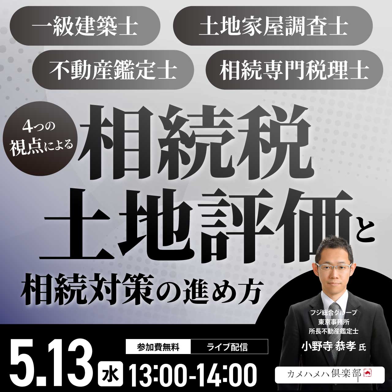 一級建築士、土地家屋調査士、不動産鑑定士、相続専門税理士４つの視点による「相続税土地評価」と相続対策の進め方