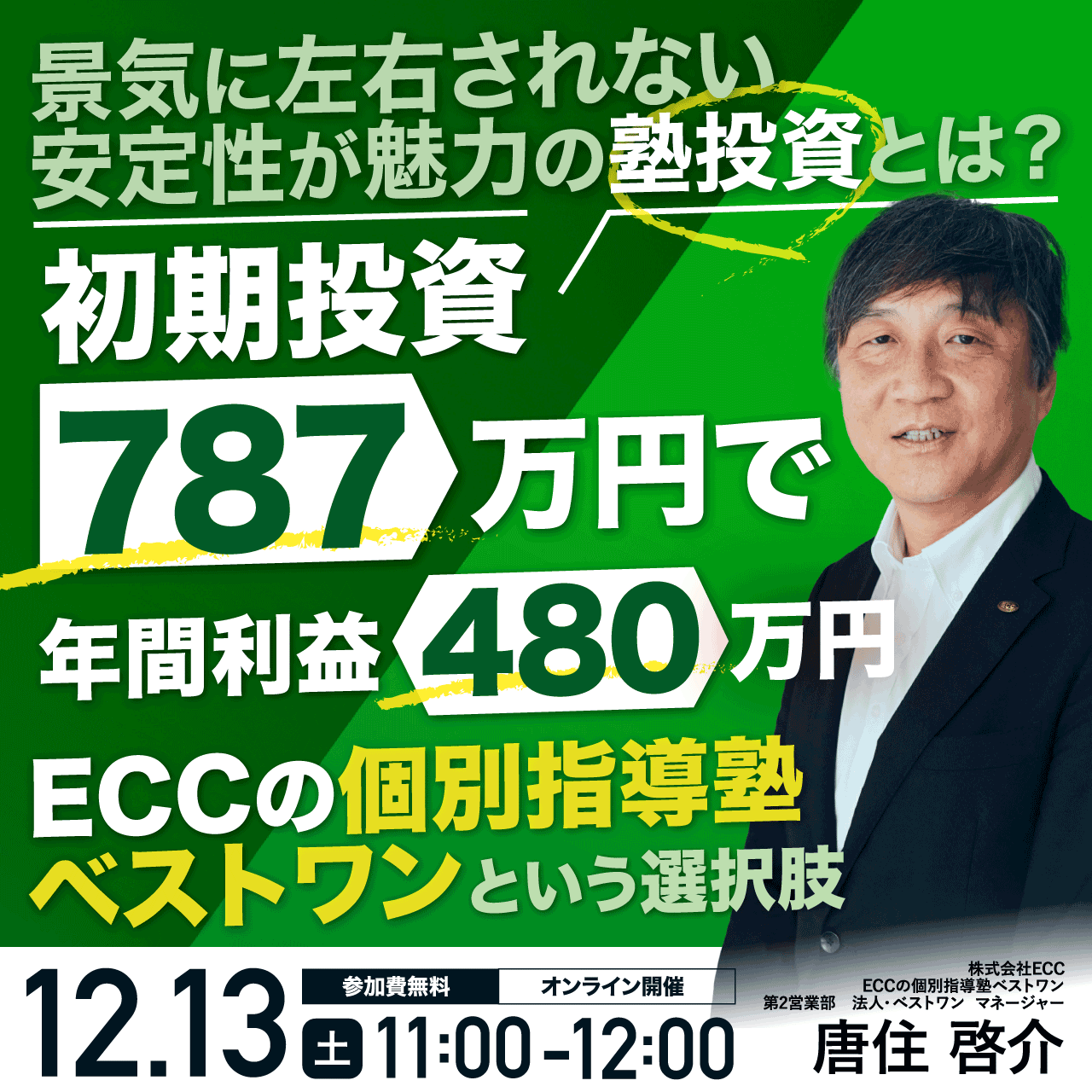 景気に左右されない安定性が魅力の塾投資とは？「ECCの個別指導塾ベストワン」という選択肢