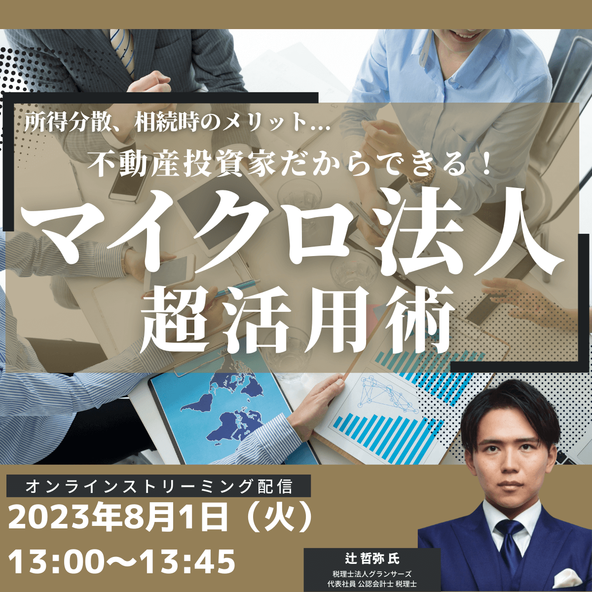 所得分散、相続時のメリット... 不動産投資家だからできる！「マイクロ法人」超活用術