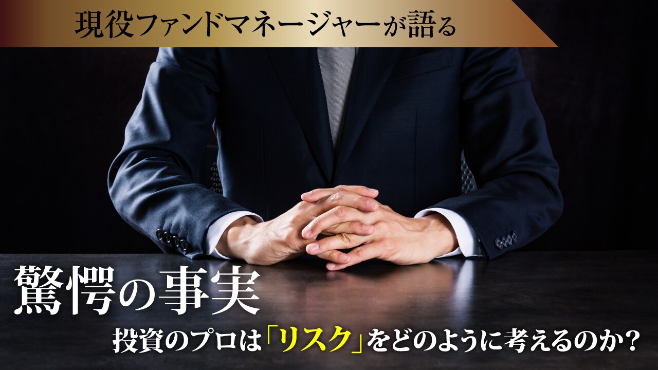 驚愕の事実…投資のプロは「リスク」をどのように考えるのか?