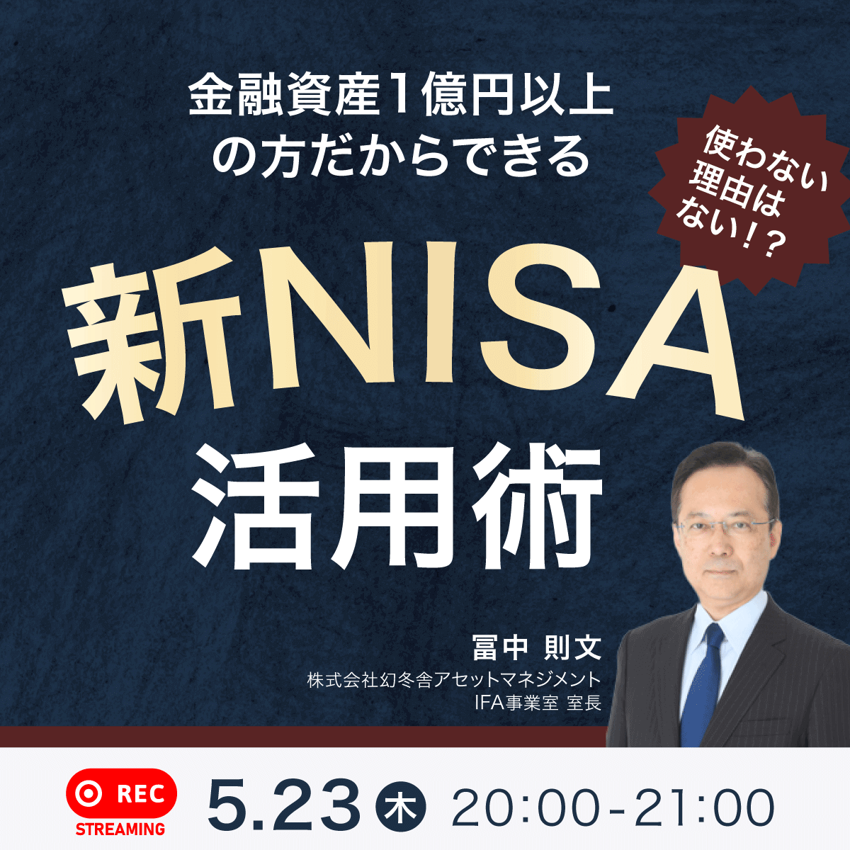 使わない理由はない！？金融資産1億円以上の方だからできる「新NISA」活用術