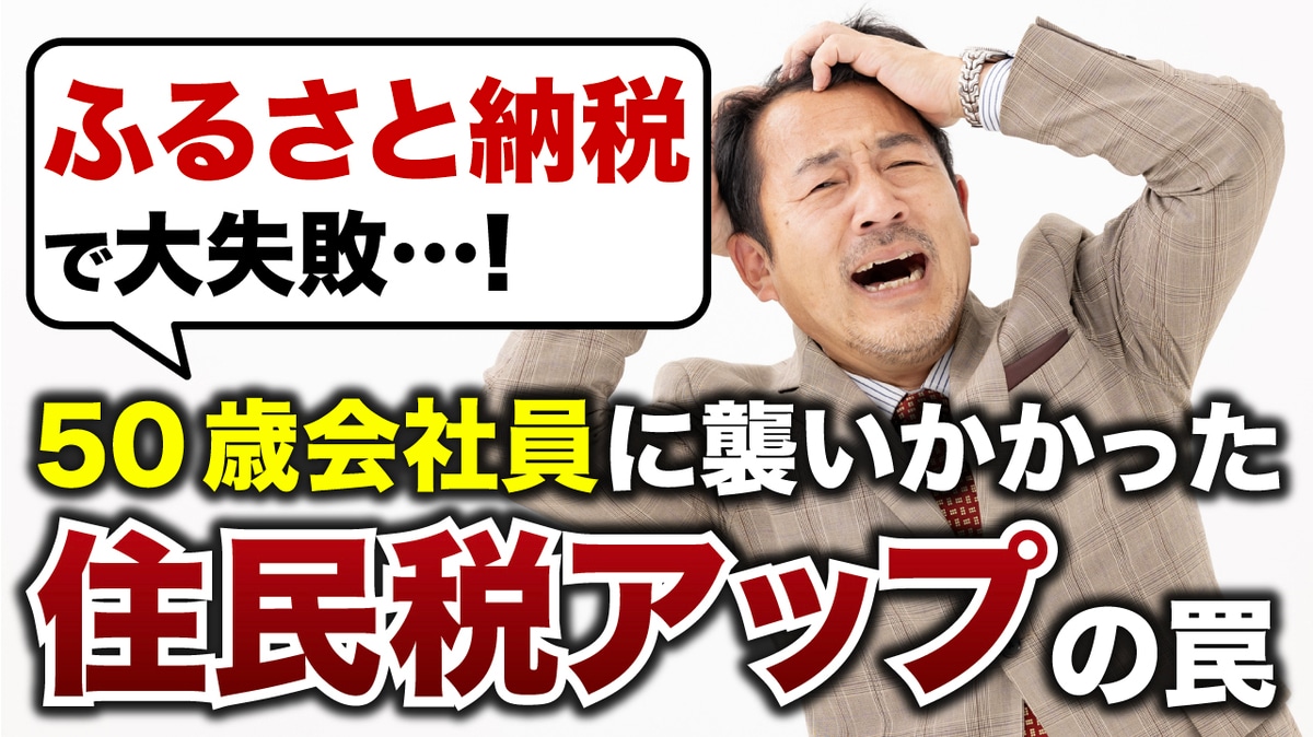 ふるさと納税なんてやらなきゃよかった…東京23区在住50歳会社員の後悔。自治体から届いた「決定通知書」、例年より月額5,000円高い「住民税」が課せられたワケ【税理士が解説】  | ゴールドオンライン