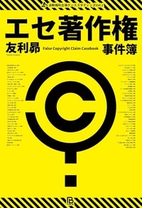 著作権ヤクザ・パクられ妄想・著作権厨・トレパク冤罪…71事件の顛末・裁判例を徹底批評！ 詳細はこちら>>