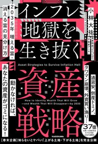 2035年 増える富・消える富の見分け方 インフレ地獄を生き抜く資産戦略