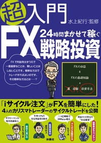 超入門 24時間まかせて稼ぐ FX戦略投資