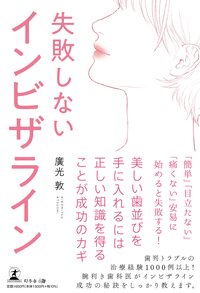 失敗しないインビザライン