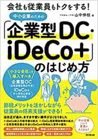 会社も従業員もトクをする！中小企業のための「企業型DC・iDeCo+」のはじめ方 