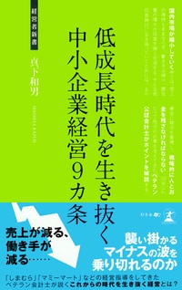 低成長時代を生き抜く 中小企業経営９カ条