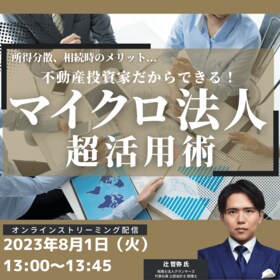所得分散、相続時のメリット... 不動産投資家だからできる！「マイクロ法人」超活用術