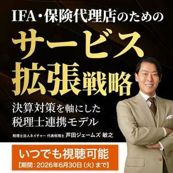 IFA・保険代理店のためのサービス拡張戦略 ― 決算対策を軸にした税理士連携モデル ―