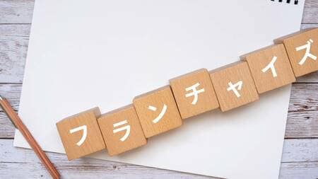 フランチャイズ