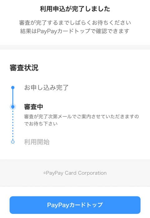 審査結果を待つ