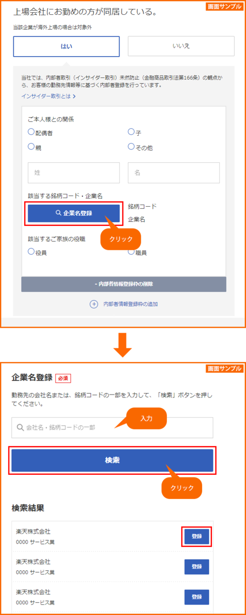 同居家族が上場企業に勤めている場合の登録画面