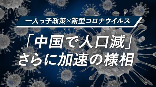 一人っ子政策×新型コロナウイルス…「中国で人口減」さらに加速の様相