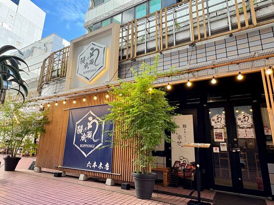 鰻の成瀬_六本木店