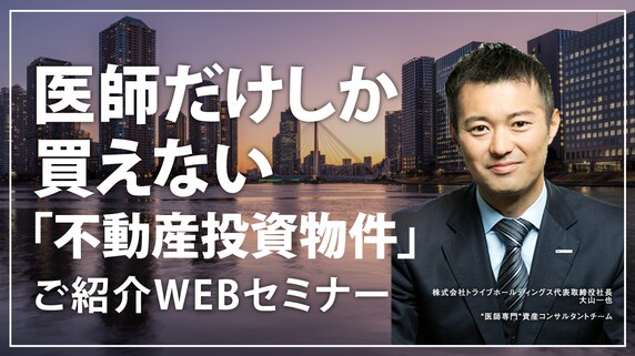 【数量限定/参加特典付】 医師だけしか買えない「不動産投資物件」ご紹介WEBセミナー