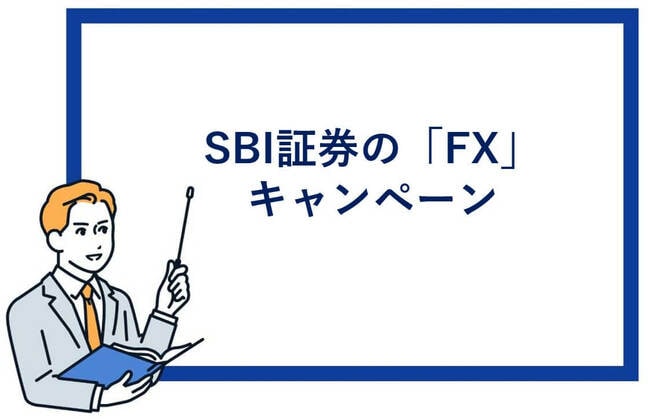 SBI証券のFXキャンペーン