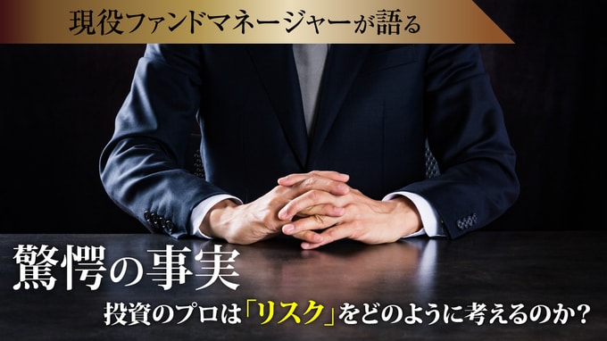 驚愕の事実…投資のプロは「リスク」をどのように考えるのか？
