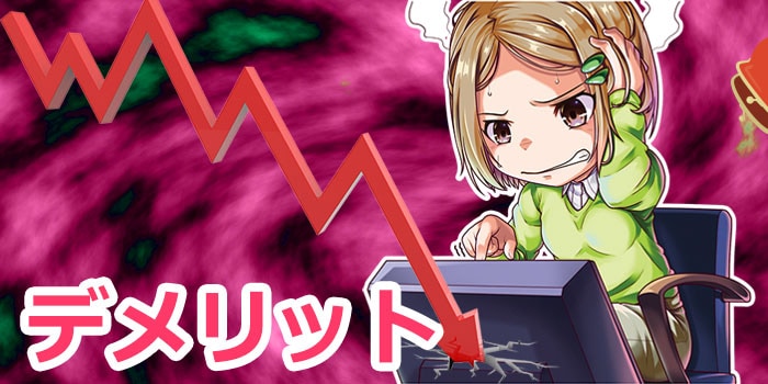 デイトレのデメリット