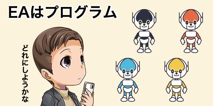 FXのEAは自動売買のプログラム