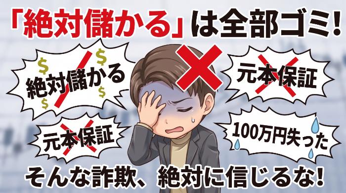 「絶対儲かる」が出たら100%逃げろ
