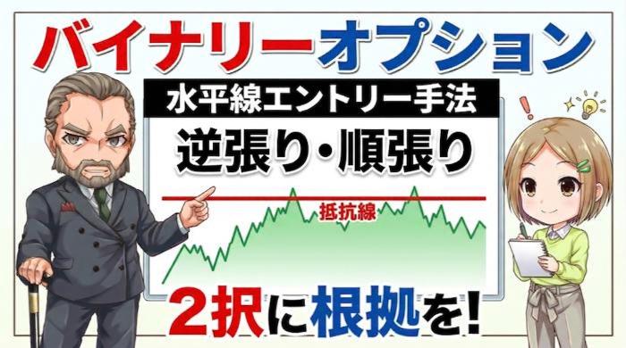 バイナリーオプションでの水平線エントリー手法【逆張り・順張り】