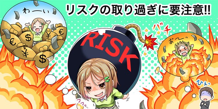 リスクの取り過ぎで失敗しそうなFXトレダー