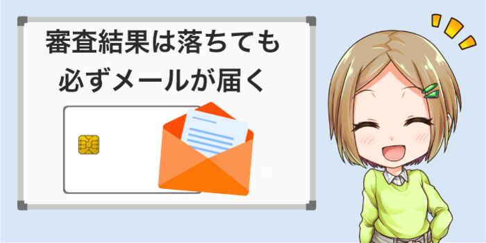 審査結果はメールが必ず届く