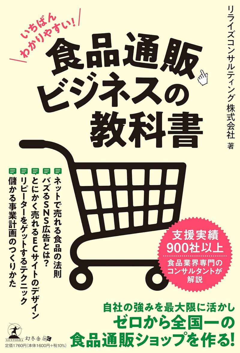 いちばんわかりやすい！ 食品通販ビジネスの教科書