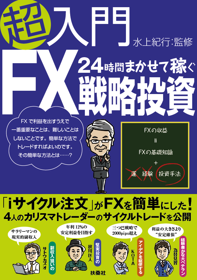 超入門 24時間まかせて稼ぐ FX戦略投資