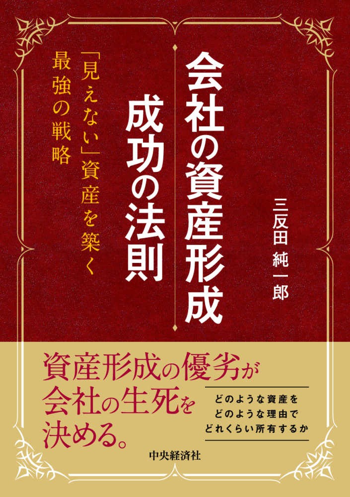 会社の資産形成 成功の法則―「見えない」資産を築く最強の戦略