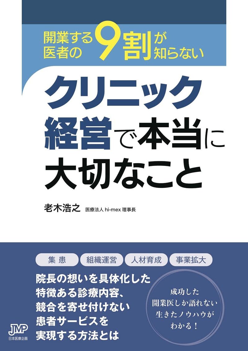 開業する医者の9割が知らないクリニック経営で本当に大切なこと
