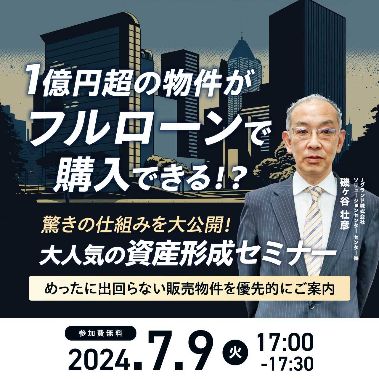 1億円超の物件がフルローンで購入できる！？驚きの仕組みを大公開！大人気の資産形成セミナー