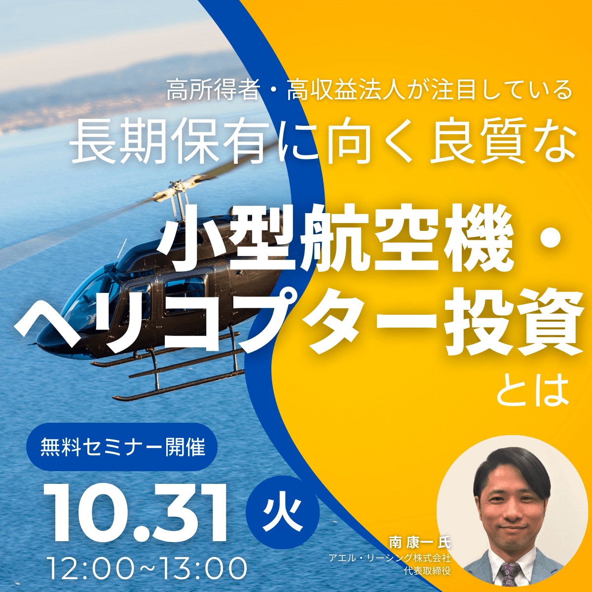 高所得者・高収益法人が注目している長期保有に向く良質な小型航空機・ヘリコプター投資とは