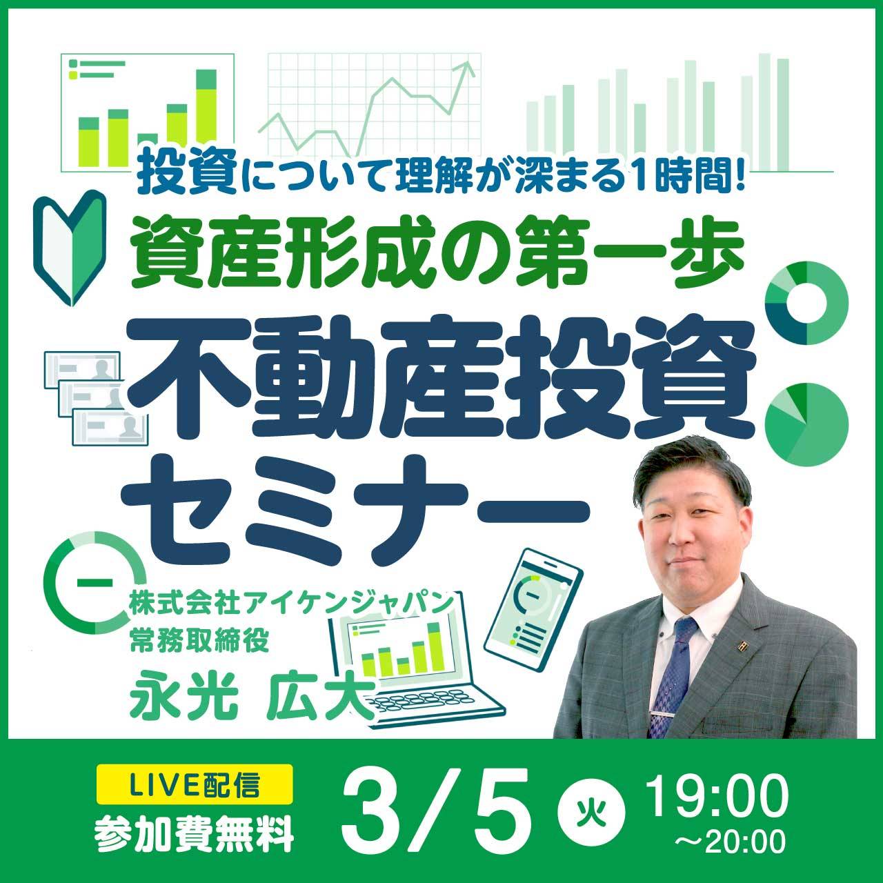 投資について理解が深まる1時間！資産形成の第一歩【不動産投資セミナー】