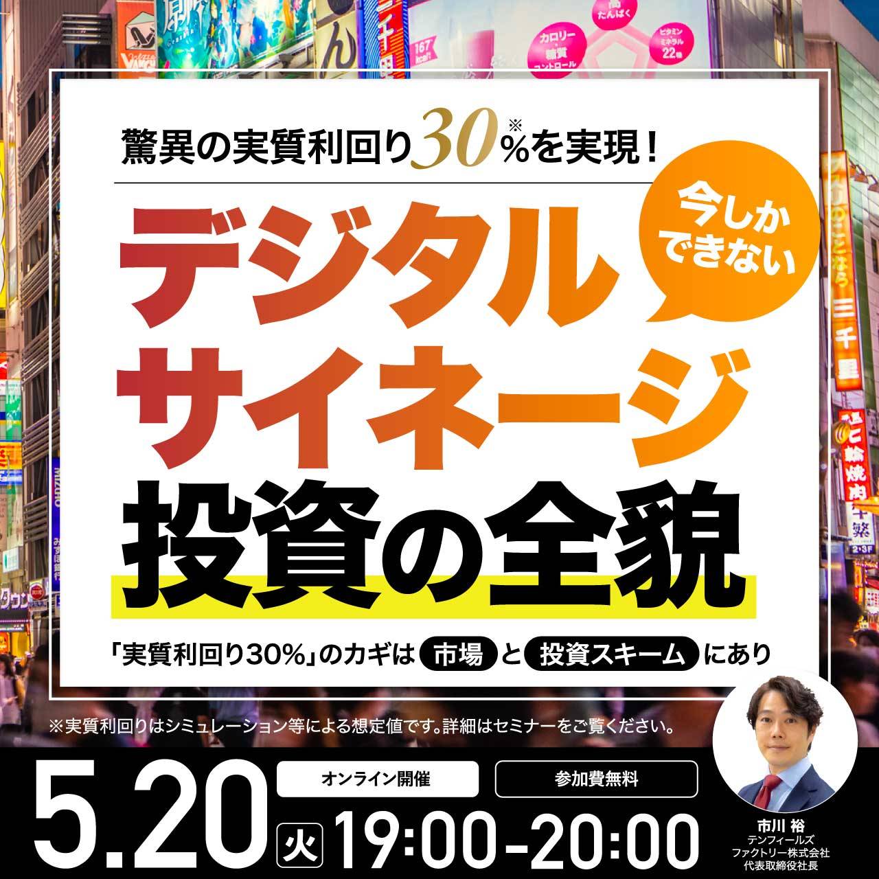 驚異の「実質利回り30％*」を実現！今しかできない「デジタルサイネージ投資」の全貌