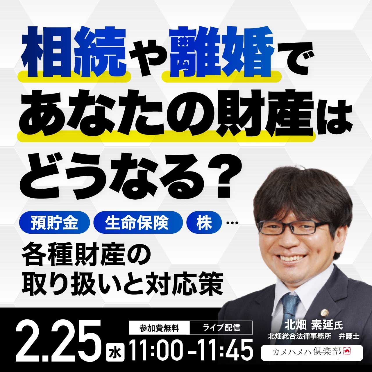 相続や離婚であなたの財産はどうなる？預貯金、生命保険、株…各種財産の取り扱いと対応策