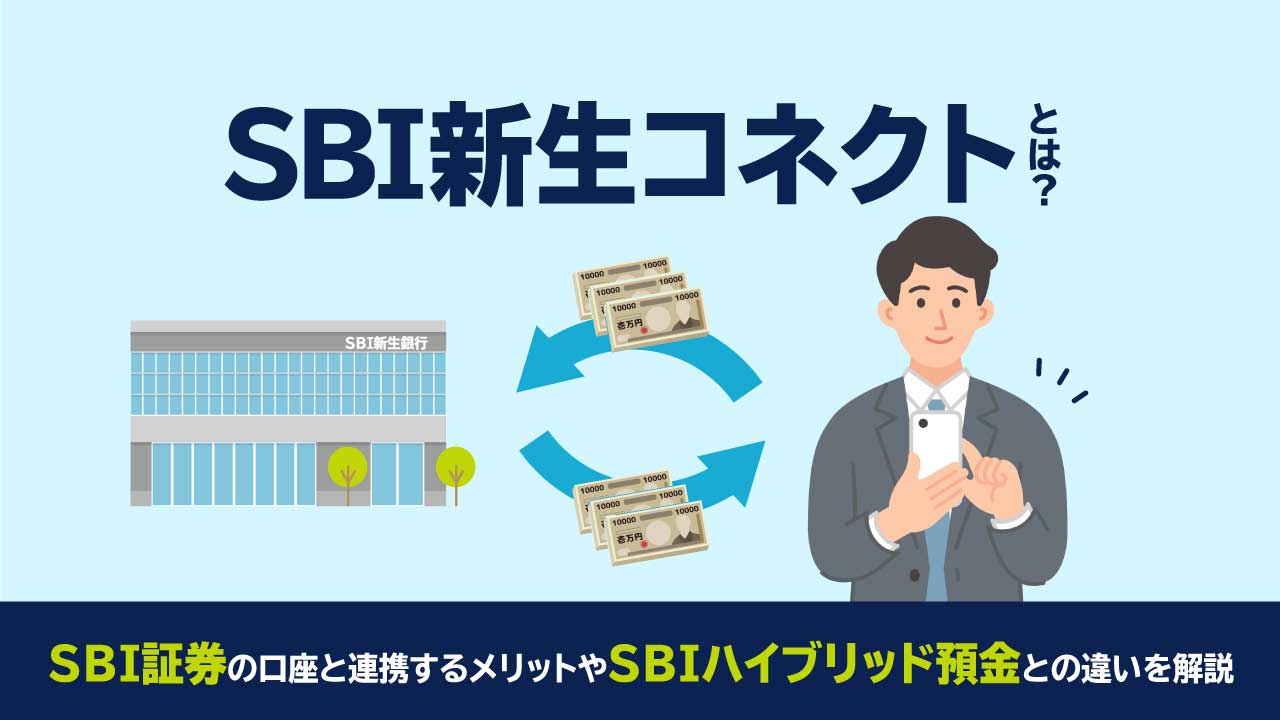 「SBI新生コネクト」とは？SBI証券の口座と連携するメリットや「SBIハイブリッド預金」との違いを解説