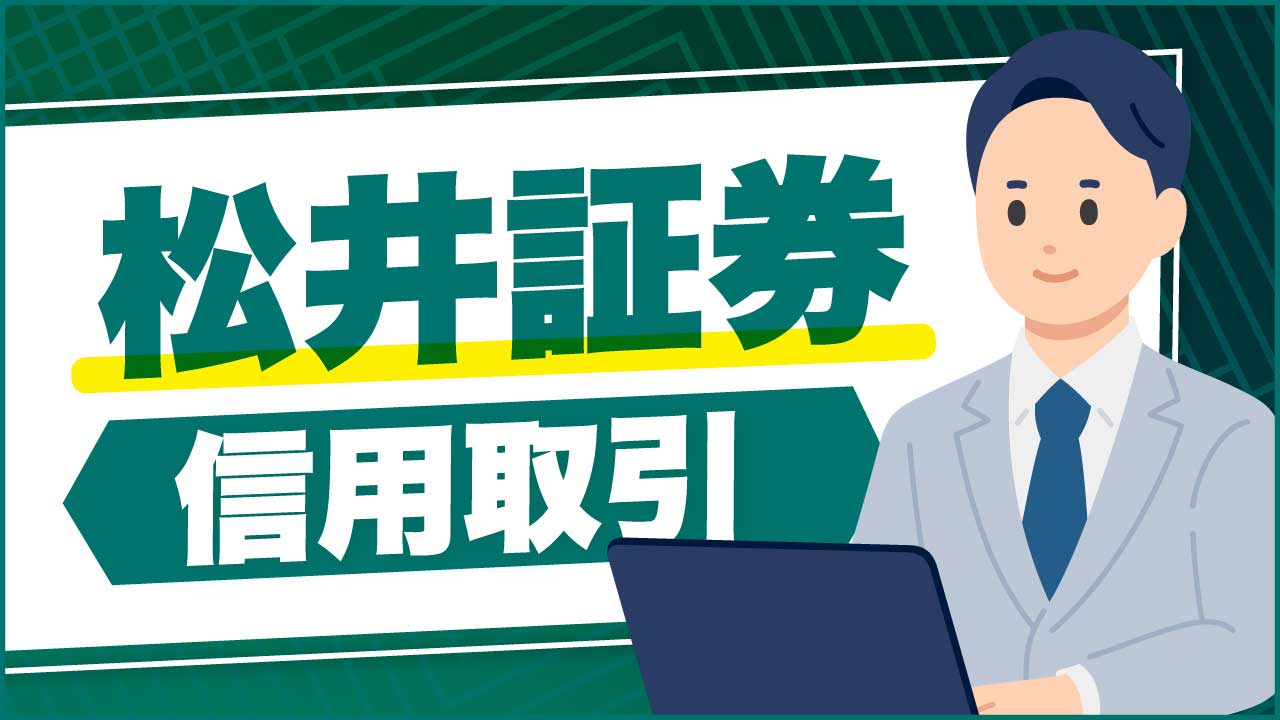 松井証券「信用取引」のやり方…手数料や金利、注文方法は?【初心者向け】