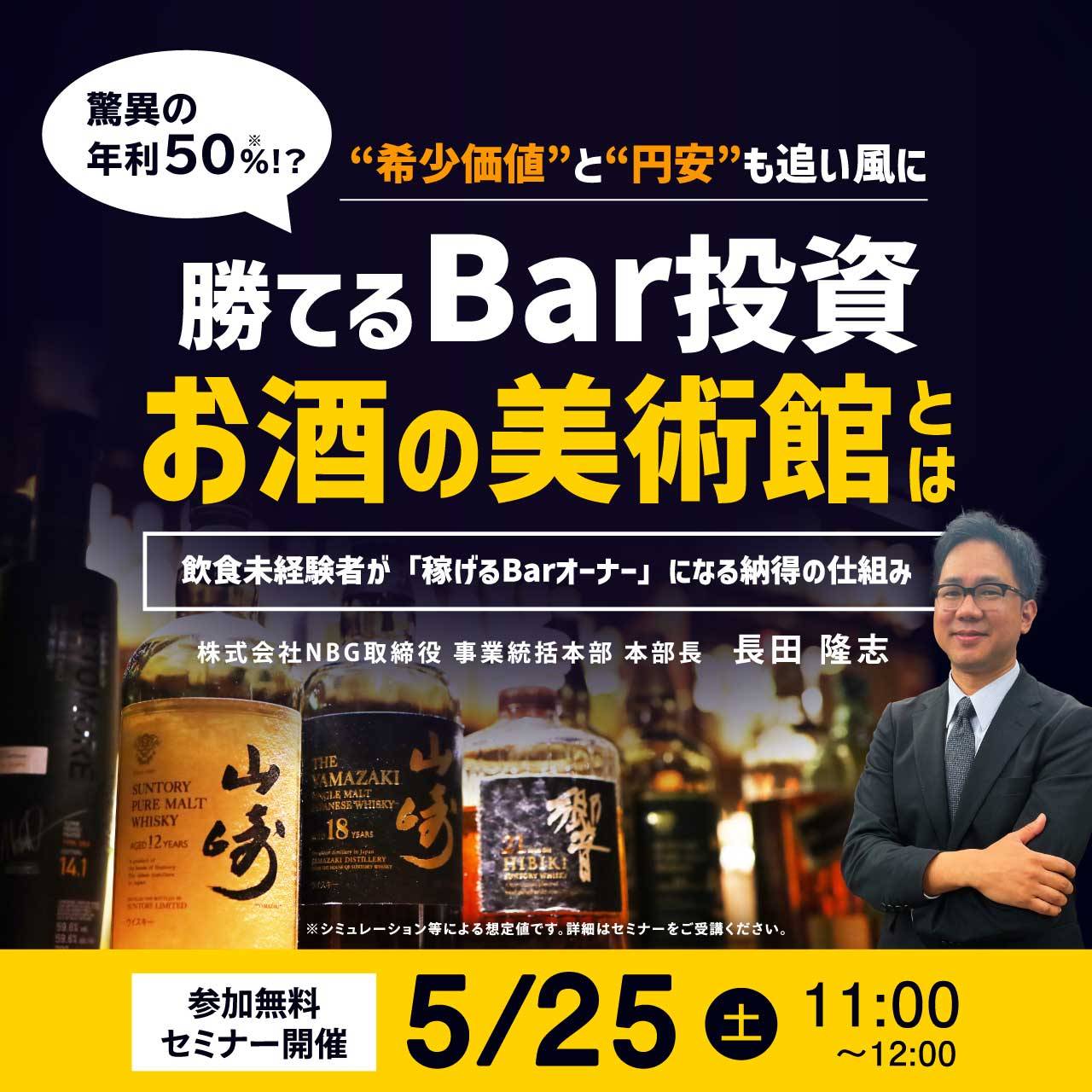 驚異の「年利50％ !?」“希少価値”と“円安”も追い風に…勝てるBar投資「お酒の美術館」とは