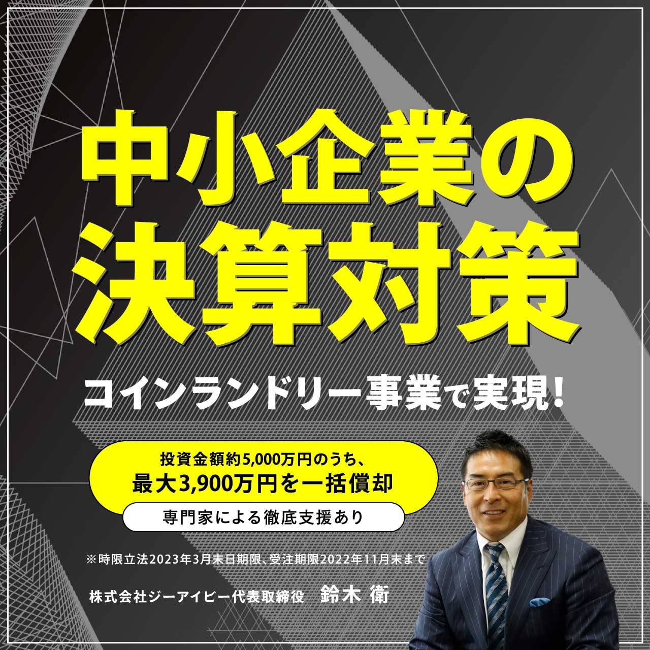 【中小企業の決算対策】コインランドリー事業で実現！〈投資金額約5,000万円のうち、最大3,900万円を一括償却〉専門家による徹底支援あり
