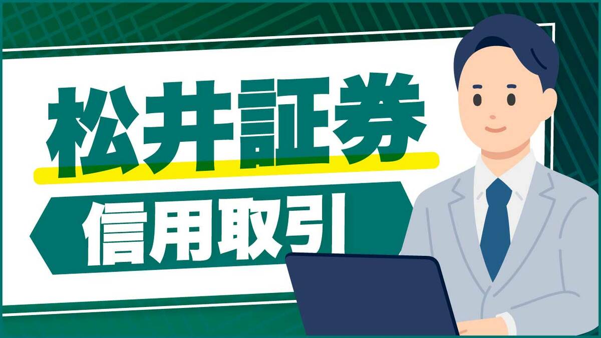 松井証券「信用取引」のやり方…手数料や金利、注文方法は？【初心者向け】｜資産形成ゴールドオンライン
