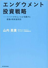 エンダウメント投資戦略