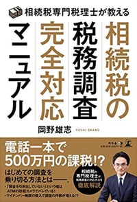 相続税専門税理士が教える 相続税の税務調査完全対応マニュアル